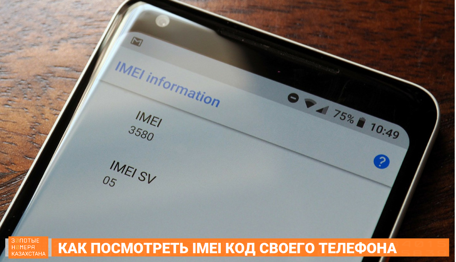 Как посмотреть INEI код своего телефона